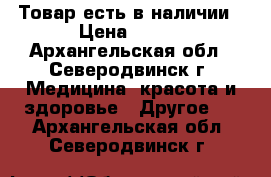 Товар есть в наличии › Цена ­ 713 - Архангельская обл., Северодвинск г. Медицина, красота и здоровье » Другое   . Архангельская обл.,Северодвинск г.